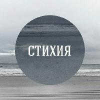 Стихия Стихов