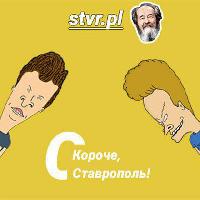 Короче, Ставрополь