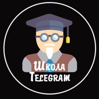 Школа Telegram