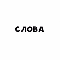 Слова