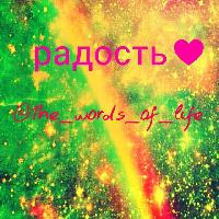 Радость♥