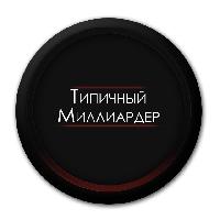 Типичный миллиардер