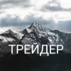Трейдер