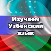 🇺🇿Изучаем Узбекский язык