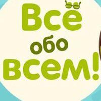 Все обо Всем