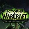 World of Warcraft