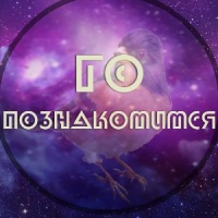 го познакомимся