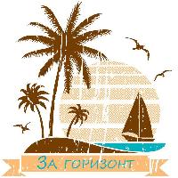 Вам пишут иЗ-За горизонта